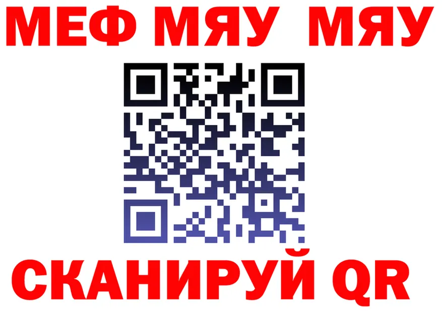 МЯУ-МЯУ мяу мяу как войти площадка кракен Мценск